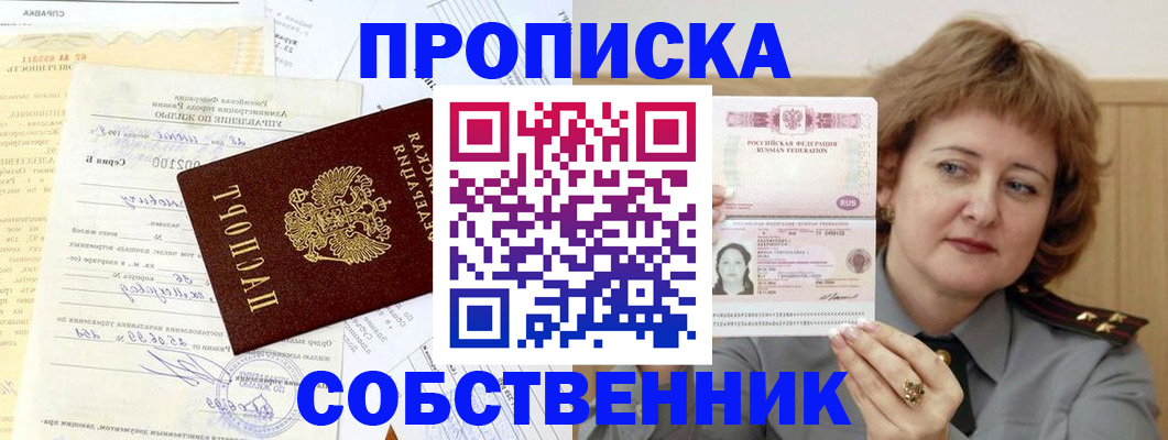 прописка от собственника в Ершове